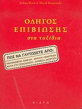 ΟΔΗΓΟΣ ΕΠΙΒΙΩΣΗΣ ΣΤΑ ΤΑΞΙΔΙΑ