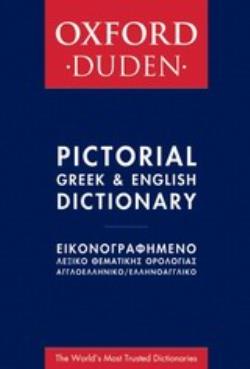 OXFORD - DUDEN ΕΙΚΟΝΟΓΡΑΦΗΜΕΝΟ ΛΕΞΙΚΟ ΘΕΜΑΤΙΚΗΣ ΟΡΟΛΟΓΙΑΣ ΑΓΓΛΟΕΛΛΗΝΙΚΟ - ΕΛΛΗΝΟΑΓΓΛΙΚΟ
