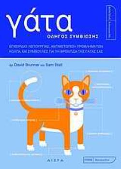 ΓΑΤΑ ΟΔΗΓΟΣ ΣΥΜΒΙΩΣΗΣ: ΕΓΧΕΙΡΙΔΙΟ ΛΕΙΤΟΥΡΓΙΑΣ, ΑΝΤΙΜΕΤΩΠΙΣΗ ΠΡΟΒΛΗΜΑΤΩΝ, ΚΟΛΠΑ ΚΑΙ ΣΥΜΒΟΥΛΕΣ ΓΙΑ ΤΗ ΦΡΟΝΤΙΔΑ ΤΗΣ ΓΑΤΑΣ ΣΑΣ