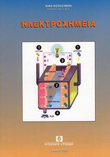 ΗΛΕΚΤΡΟΧΗΜΕΙΑ