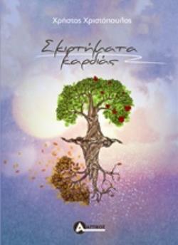 ΣΚΙΡΤΗΜΑΤΑ ΚΑΡΔΙΑΣ