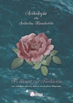 ΤΟ ΔΑΚΡΥ ΤΗΣ ΓΙΟΛΑΝΤΑΣ