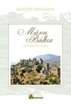 ΜΑΝΗ - ΒΑΘΕΙΑ ΠΟΙΗΤΙΚΗ ΣΥΛΛΟΓΗ