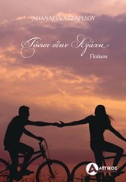 ΤΟΝΙΣΕ ΣΤΗΝ ΑΓΑΠΗ ΠΟΙΗΣΗ