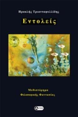 ΕΝΤΟΛΕΙΣ ΜΥΘΙΣΤΟΡΗΜΑ ΦΙΛΟΣΟΦΙΚΗΣ ΦΑΝΤΑΣΙΑΣ