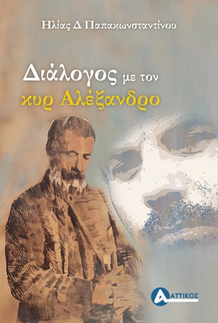 ΔΙΑΛΟΓΟΣ ΜΕ ΤΟΝ ΚΥΡ ΑΛΕΞΑΝΔΡΟ