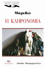 Η ΚΛΗΡΟΝΟΜΙΑ