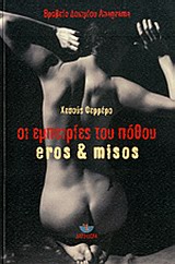 ΟΙ ΕΜΠΕΙΡΙΕΣ ΤΟΥ ΠΟΘΟΥ EROS   MISOS