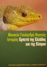 ΕΡΠΕΤΑ ΤΗΣ ΕΛΛΑΔΑΣ ΚΑΙ ΤΗΣ ΚΥΠΡΟΥ