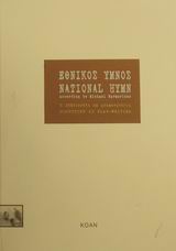 ΕΘΝΙΚΟΣ ΥΜΝΟΣ Η ΣΚΗΝΟΘΕΣΙΑ ΩΣ ΔΡΑΜΑΤΟΥΡΓΙΑ: ΕΝΑ ΘΕΩΡΗΜΑ ΓΙΑ ΤΗΝ ΟΜΑΔΙΚΟΤΗΤΑ