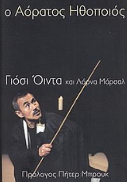 Ο ΑΟΡΑΤΟΣ ΗΘΟΠΟΙΟΣ 2Η ΕΚΔΟΣΗ