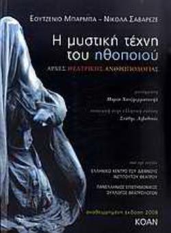 Η ΜΥΣΤΙΚΗ ΤΕΧΝΗ ΤΟΥ ΗΘΟΠΟΙΟΥ ΑΡΧΕΣ ΘΕΑΤΡΙΚΗΣ ΑΝΘΡΩΠΟΛΟΓΙΑΣ