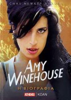 AMY WINEHOUSE Η ΒΙΟΓΡΑΦΙΑ