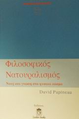 ΦΙΛΟΣΟΦΙΚΟΣ ΝΑΤΟΥΡΑΛΙΣΜΟΣ ΝΟΥΣ ΚΑΙ ΓΝΩΣΗ ΣΤΟ ΦΥΣΙΚΟ ΚΟΣΜΟ