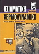 ΑΞΙΩΜΑΤΙΚΗ ΘΕΡΜΟΔΥΝΑΜΙΚΗ ΕΡΕΥΝΕΣ ΕΠΙ ΤΩΝ ΘΕΜΕΛΙΩΝ ΤΗΣ ΘΕΡΜΟΔΥΝΑΜΙΚΗΣ