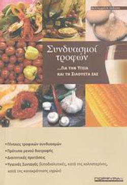 ΣΥΝΔΥΑΣΜΟΙ ΤΡΟΦΩΝ ...ΓΙΑ ΤΗΝ ΥΓΕΙΑ ΚΑΙ ΤΗ ΣΙΛΟΥΕΤΑ ΣΑΣ