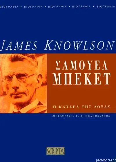 ΣΑΜΟΥΕΛ ΜΠΕΚΕΤ Η ΚΑΤΑΡΑ ΤΗΣ ΔΟΞΑΣ