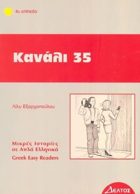 4: ΚΑΝΑΛΙ 35