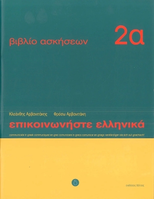 ΕΠΙΚΟΙΝΩΝΗΣΤΕ ΕΛΛΗΝΙΚΑ 2Α WB