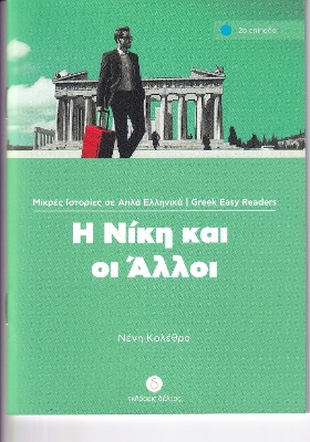 4: Η ΝΙΚΗ ΚΑΙ ΟΙ ΑΛΛΟΙ