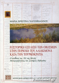 Η ΙΣΤΟΡΙΚΗ ΕΞΕΛΙΞΗ ΤΩΝ ΟΙΚΙΣΜΩΝ ΣΤΗΝ ΠΕΡΙΟΧΗ ΤΟΥ ΑΛΙΑΚΜΟΝΑ ΚΑΤΑ ΤΗΝ ΤΟΥΡΚΟΚΡΑΤΙΑ Ο ΚΩΔΙΚΑΣ ΑΡ. 201 ΤΗΣ ΜΟΝΗΣ ΜΕΤΑΜΟΡΦΩΣΕΩΣ ΤΟΥ ΣΩΤΗΡΟΣ ΖΑΒΟΡΔΑΣ