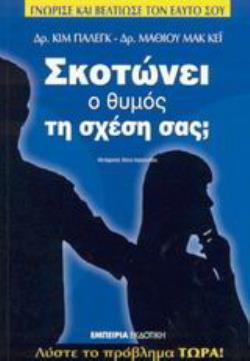 ΣΚΟΤΩΝΕΙ Ο ΘΥΜΟΣ ΤΗ ΣΧΕΣΗ ΣΑΣ; ΛΥΣΤΕ ΤΟ ΠΡΟΒΛΗΜΑ ΤΩΡΑ