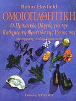 ΟΜΟΙΟΠΑΘΗΤΙΚΗ