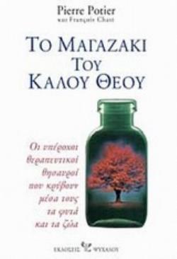 ΤΟ ΜΑΓΑΖΑΚΙ ΤΟΥ ΚΑΛΟΥ ΘΕΟΥ ΟΙ ΥΠΕΡΟΧΟΙ ΘΕΡΑΠΕΥΤΙΚΟΙ ΘΗΣΑΥΡΟΙ ΠΟΥ ΚΡΥΒΟΥΝ ΜΕΣΑ ΤΟΥΣ ΤΑ ΦΥΤΑ ΚΑΙ ΤΑ ΖΩΑ