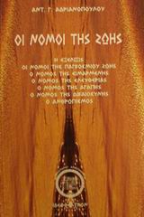 ΟΙ ΝΟΜΟΙ ΤΗΣ ΖΩΗΣ