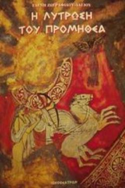 Η ΛΥΤΡΩΣΗ ΤΟΥ ΠΡΟΜΗΘΕΑ