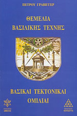 ΘΕΜΕΛΙΑ ΒΑΣΙΛΙΚΗΣ ΤΕΧΝΗΣ ΒΑΣΙΚΑΙ ΤΕΚΤΟΝΙΚΑΙ ΟΜΙΛΙΑΙ