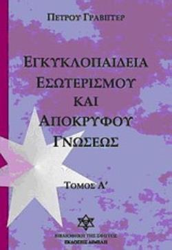 ΕΓΚΥΚΛΟΠΑΙΔΕΙΑ ΕΣΩΤΕΡΙΣΜΟΥ ΚΑΙ ΑΠΟΚΡΥΦΟΥ ΓΝΩΣΕΩΣ (ΠΡΩΤΟΣ ΤΟΜΟΣ)