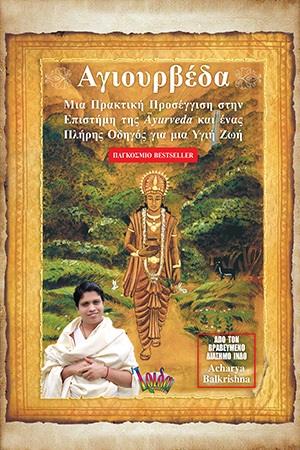 ΑΓΙΟΥΡΒΕΔΑ ΜΙΑ ΠΡΑΚΤΙΚΗ ΠΡΟΣΕΓΓΙΣΗ ΣΤΗΝ ΕΠΙΣΤΗΜΗ ΤΗΣ AYURVEDA ΚΑΙ ΕΝΑΣ ΠΛΗΡΗΣ ΟΔΗΓΟΣ ΓΙΑ ΜΙΑ ΥΓΙΗ ΖΩΗ