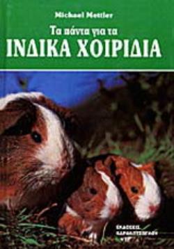 ΤΑ ΠΑΝΤΑ ΓΙΑ ΤΑ ΙΝΔΙΚΑ ΧΟΙΡΙΔΙΑ ΕΠΙΛΟΓΗ, ΦΡΟΝΤΙΔΑ, ΔΙΑΤΡΟΦΗ