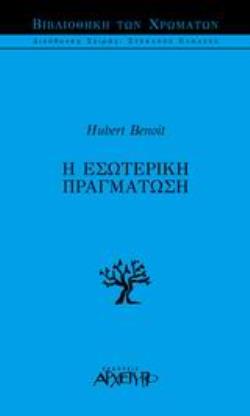 Η ΕΣΩΤΕΡΙΚΗ ΠΡΑΓΜΑΤΩΣΗ