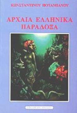 ΑΡΧΑΙΑ ΕΛΛΗΝΙΚΑ ΠΑΡΑΔΟΞΑ ΠΑΡΑΔΟΞΑ ΑΛΛΩΝ ΛΑΩΝ ΚΑΙ ΝΕΩΤΕΡΑ ΣΥΜΒΑΝΤΑ