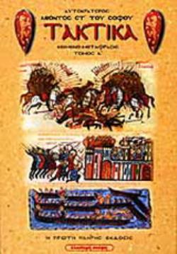 ΤΑΚΤΙΚΑ ΑΥΤΟΚΡΑΤΟΡΟΣ ΛΕΟΝΤΟΣ ΣΤ ΤΟΥ ΣΟΦΟΥ - ΤΟΜΟΣ Α ΣΤΡΑΤΗΓΙΚΗ ΤΑΚΤΙΚΗ