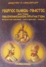 ΓΕΩΡΓΙΟΥ ΓΕΜΙΣΤΟΥ ΠΛΗΘΩΝΟΣ ΠΕΡΙ ΠΕΛΟΠΟΝΝΗΣΙΑΚΩΝ ΠΡΑΓΜΑΤΩΝ