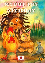 ΜΥΘΟΙ ΤΟΥ ΑΙΣΩΠΟΥ IV