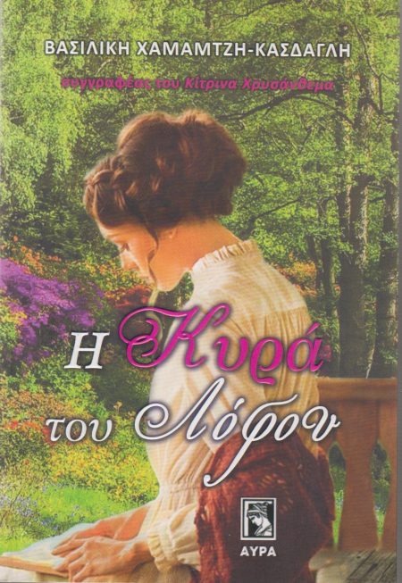 Η ΚΥΡΑ ΤΟΥ ΛΟΦΟΥ