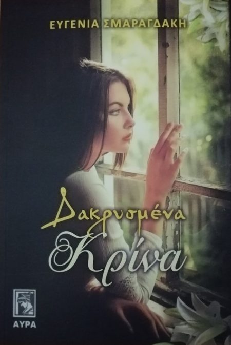 ΔΑΚΡΥΣΜΕΝΑ ΚΡΙΝΑ