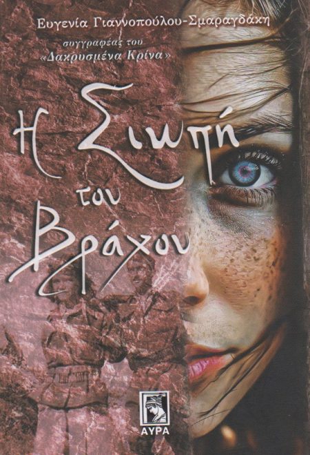 Η ΣΙΩΠΗ ΤΟΥ ΒΡΑΧΟΥ