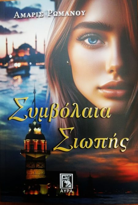 ΣΥΜΒΟΛΑΙΑ ΣΙΩΠΗΣ