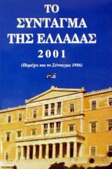 ΤΟ ΣΥΝΤΑΓΜΑ ΤΗΣ ΕΛΛΑΔΑΣ 2001 ΠΕΡΙΕΧΕΙ ΚΑΙ ΤΟ ΣΥΝΤΑΓΜΑ 1986
