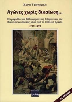 ΑΓΩΝΕΣ ΧΩΡΙΣ ΔΙΚΑΙΩΣΗ Η ΤΡΑΓΩΔΙΑ ΤΟΥ ΕΛΛΗΝΙΣΜΟΥ ΤΗΣ ΚΥΠΡΟΥ ΚΑΙ ΤΗΣ ΚΩΝΣΤΑΝΤΙΝΟΥΠΟΛΗΣ ΜΕΣΑ ΑΠΟ ΤΑ ΓΑΛΛΙΚΑ ΑΡΧΕΙΑ 1779-1999
