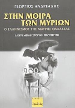 ΣΤΗΝ ΜΟΙΡΑ ΤΩΝ ΜΥΡΙΩΝ Ο ΕΛΛΗΝΙΣΜΟΣ ΤΗΣ ΜΑΥΡΗΣ ΘΑΛΑΣΣΑΣ: ΔΙΕΥΡΥΜΕΝΗ ΙΣΤΟΡΙΚΗ ΠΡΟΣΕΓΓΙΣΗ