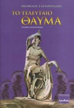 ΤΟ ΤΕΛΕΥΤΑΙΟ ΘΑΥΜΑ ΙΣΤΟΡΙΚΟ ΜΥΘΙΣΤΟΡΗΜΑ