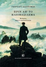 ΠΡΙΝ ΑΠ ΤΟ ΗΛΙΟΒΑΣΙΛΕΜΑ