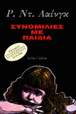 ΣΥΝΟΜΙΛΙΕΣ ΜΕ ΠΑΙΔΙΑ 2Η ΕΚΔΟΣΗ