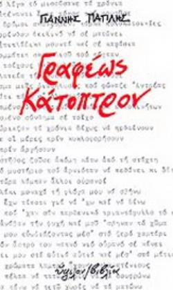 ΓΡΑΦΕΩΣ ΚΑΤΟΠΤΡΟΝ 2Η ΕΚΔΟΣΗ